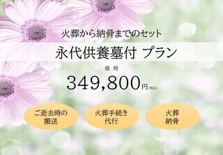 永代供養付きプラン