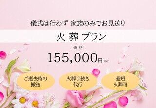 火葬プラン