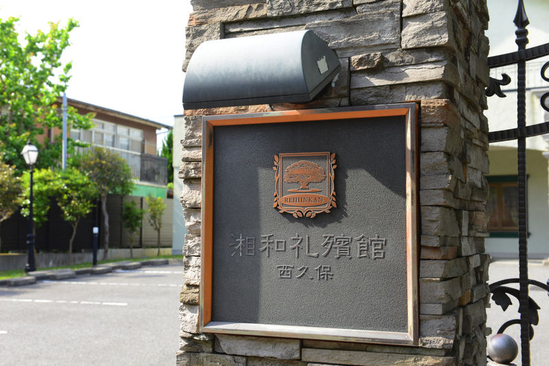 湘和礼殯館 西久保 看板
