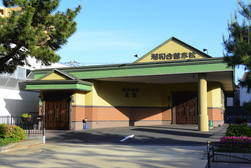 湘和会館赤松 外観