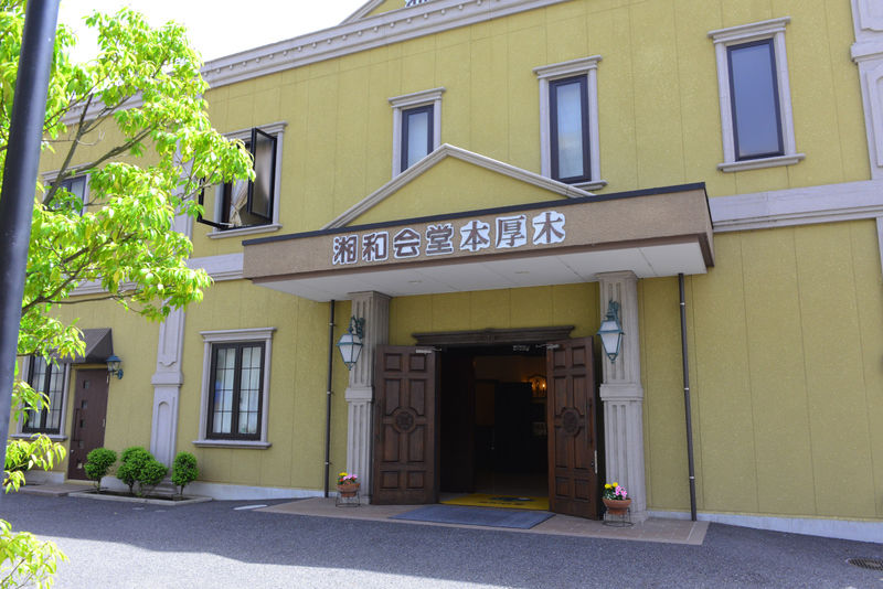 湘和会堂　本厚木 入り口
