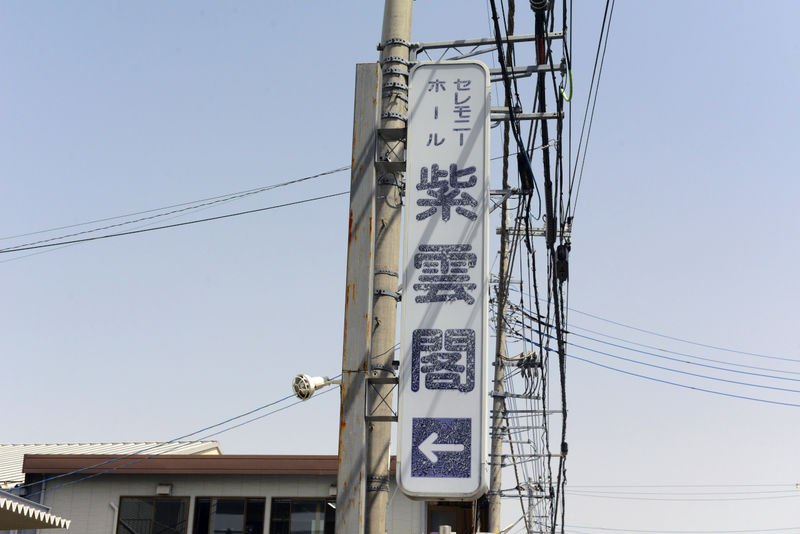 セレモニーホール 紫雲閣 看板