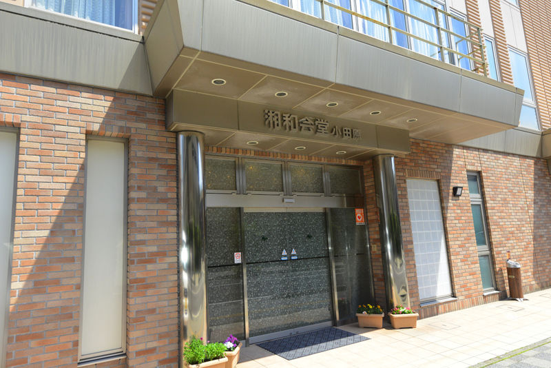 湘和会堂　小田原 入り口