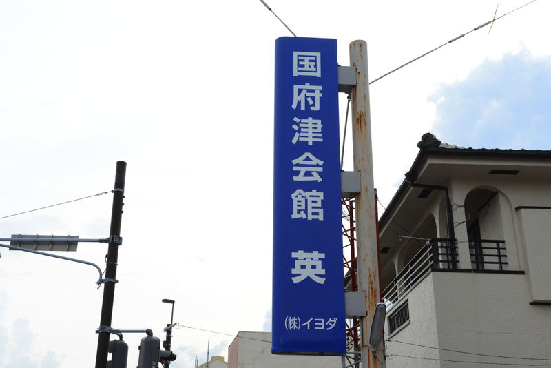イヨダ国府津会館 看板