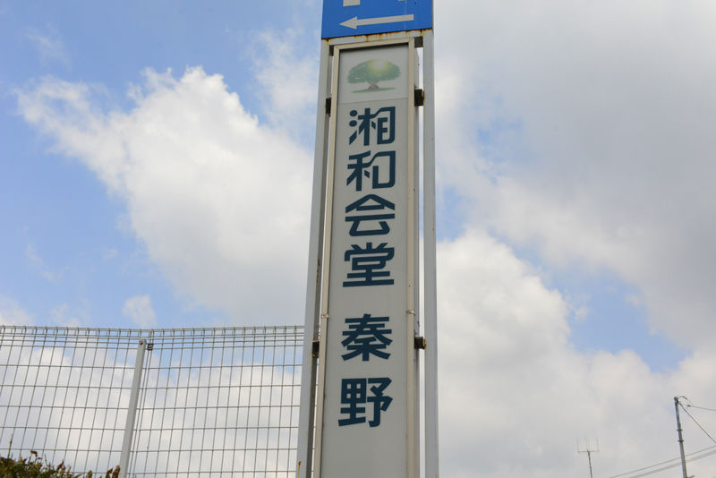 湘和会堂　秦野 看板