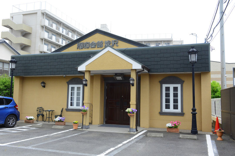 湘和会館　渋沢