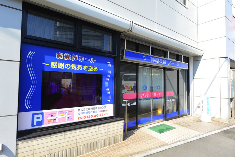 ファミリーホール中原屋 入り口2