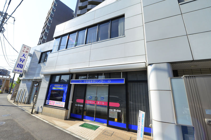 ファミリーホール中原屋 外観3