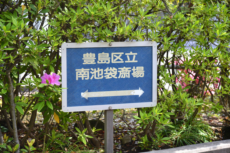 南池袋斎場 看板2