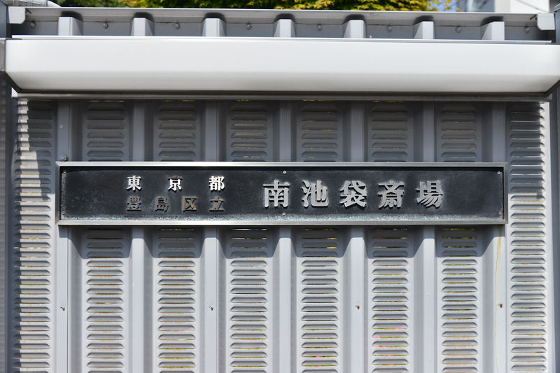 南池袋斎場 看板1