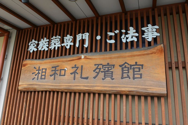 湘和礼殯館 淵野辺 看板