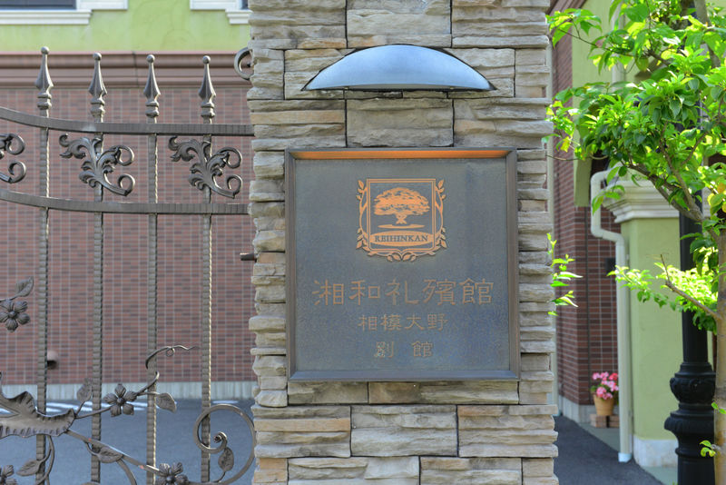 湘和礼殯館 相模大野 看板