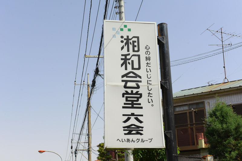 湘和会堂　六会 看板