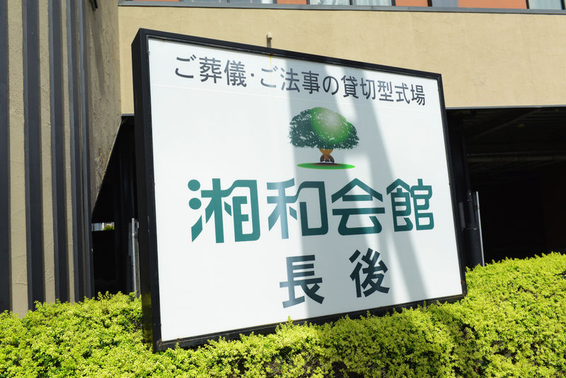 湘和会館 長後 看板