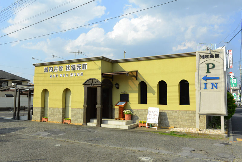 湘和会館　辻堂元町 外観