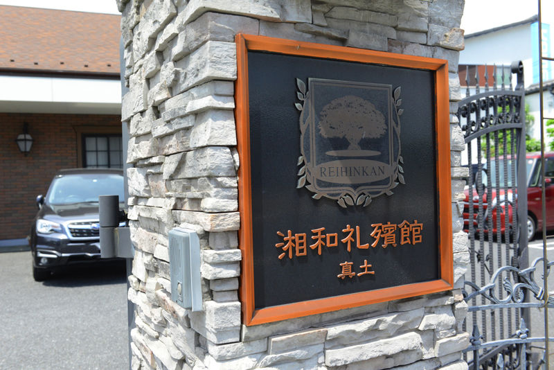湘和礼殯館 真土 看板