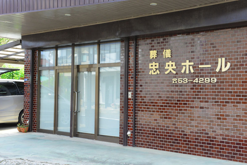 忠央ホール 入り口