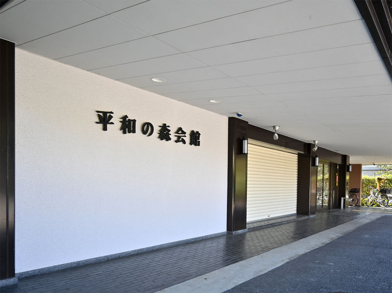 平和の森会館 入口１