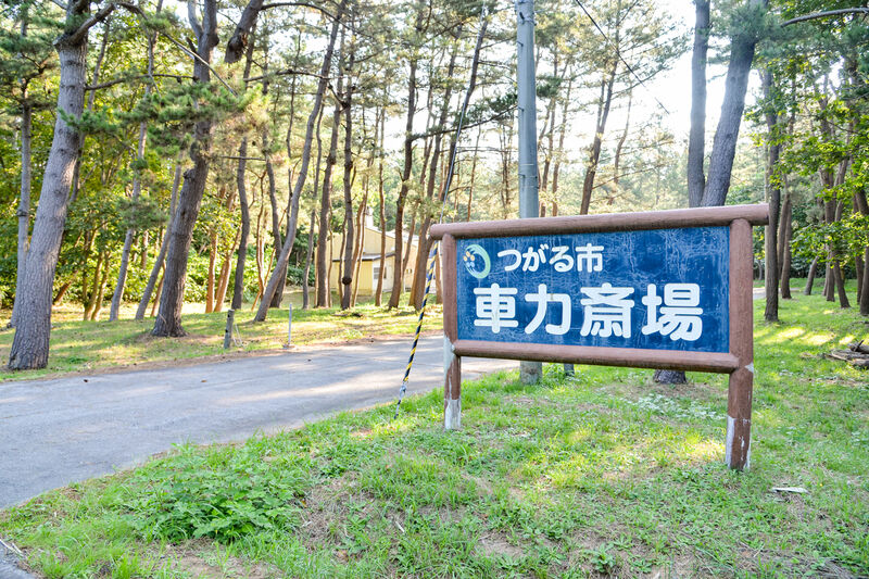 車力斎場 入口