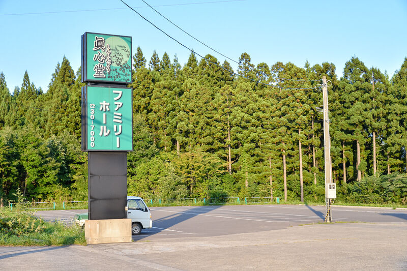 眞心堂ファミリーホール 入口
