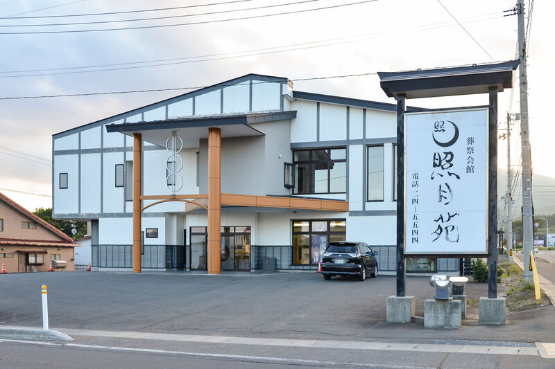 照月苑