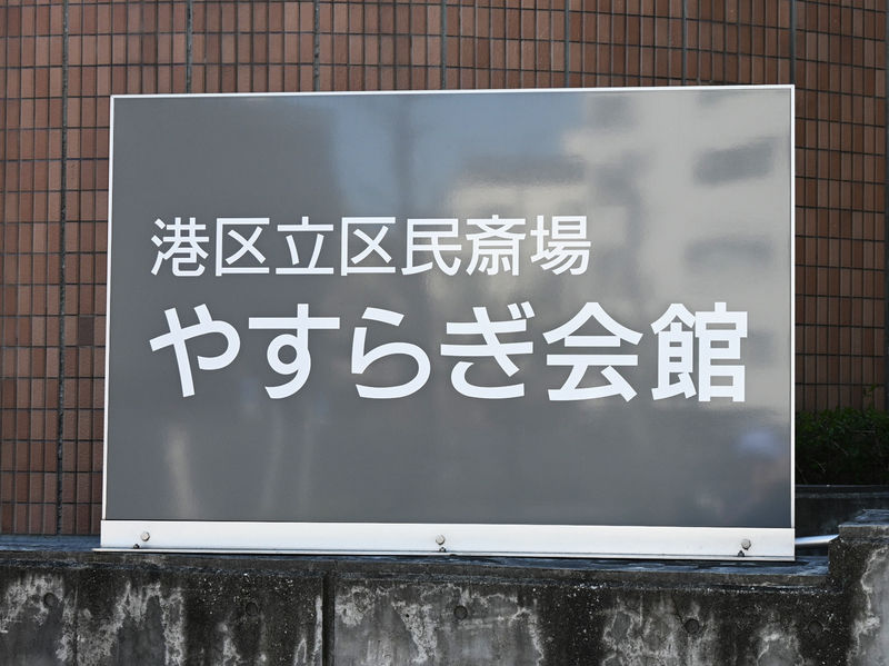 港区民斎場 やすらぎ会館 看板