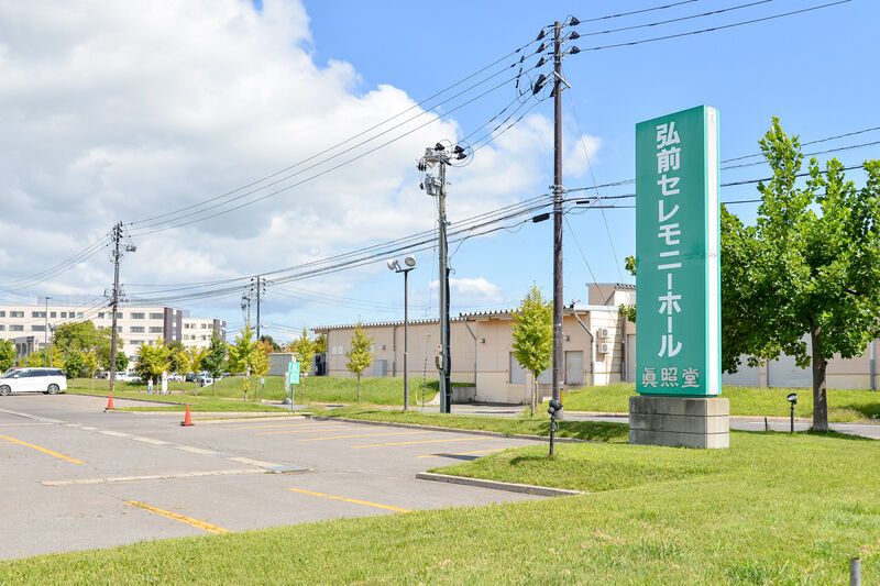 弘前セレモニーホール扇町 入口