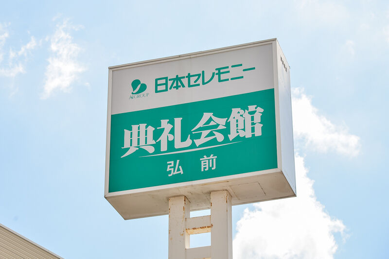 弘前典礼会館 看板