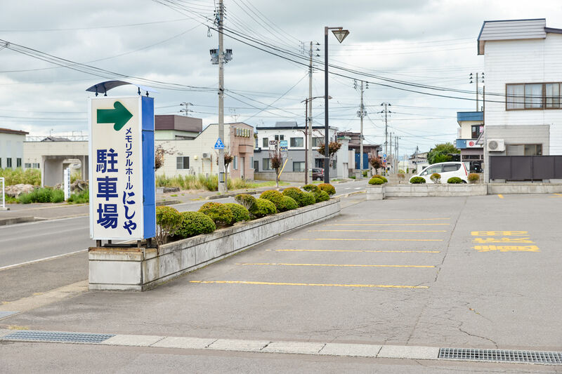 メモリアルホールにしや 駐車場