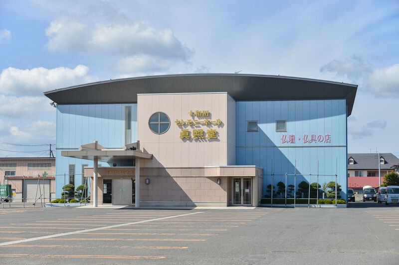 十和田セレモニーホール元町 外観