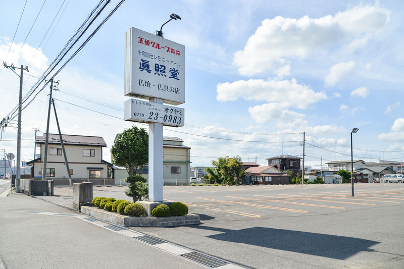 十和田セレモニーホール元町 入口