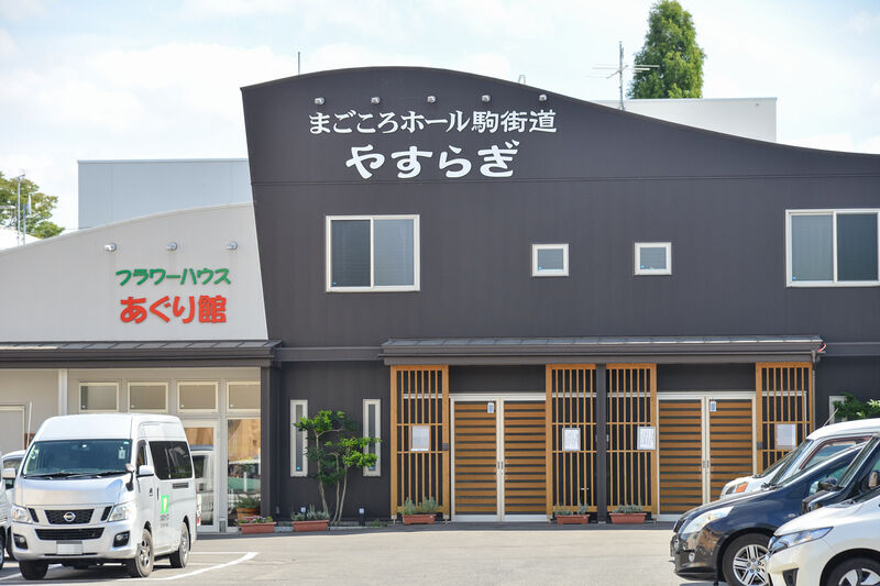 まごころホール駒街道 外観２