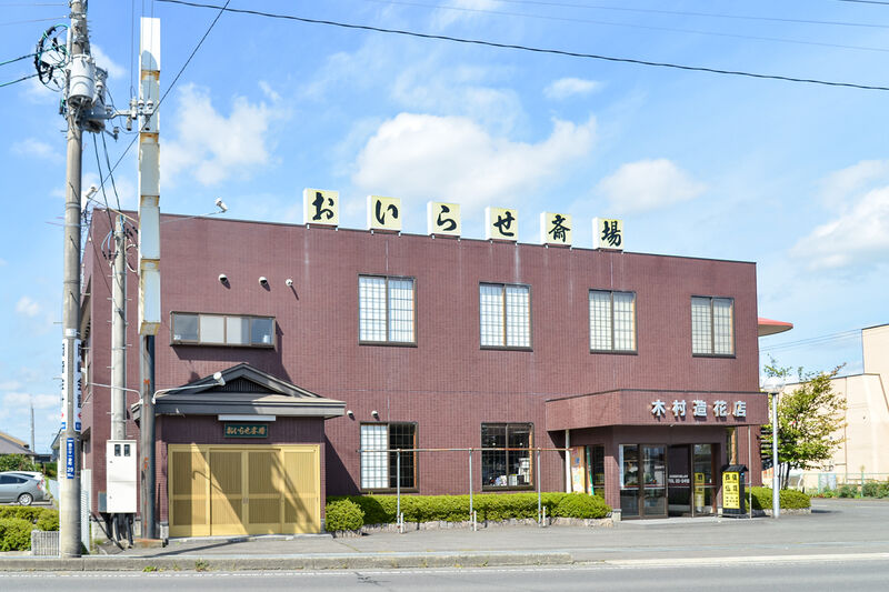 おいらせ斎場 外観３