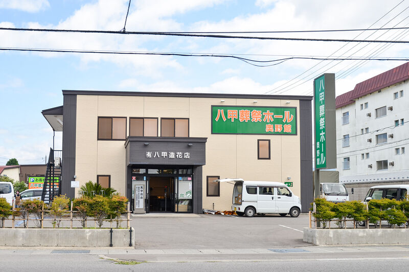 八甲葬祭ホール 奥野館 外観２