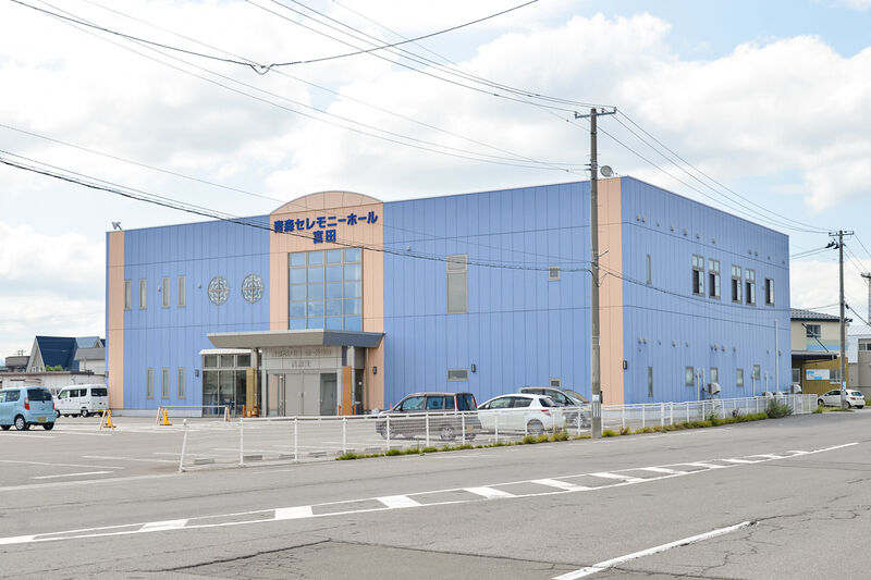 青森セレモニーホール富田