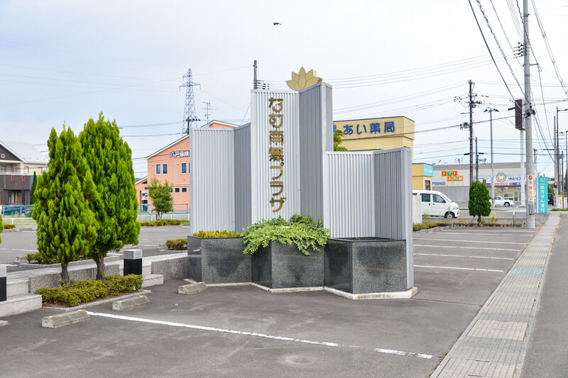 なむ南無プラザ 田向 入口