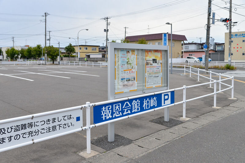 報恩会館 柏崎 駐車場