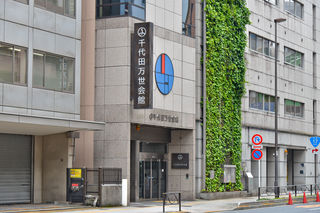 千代田万世会館