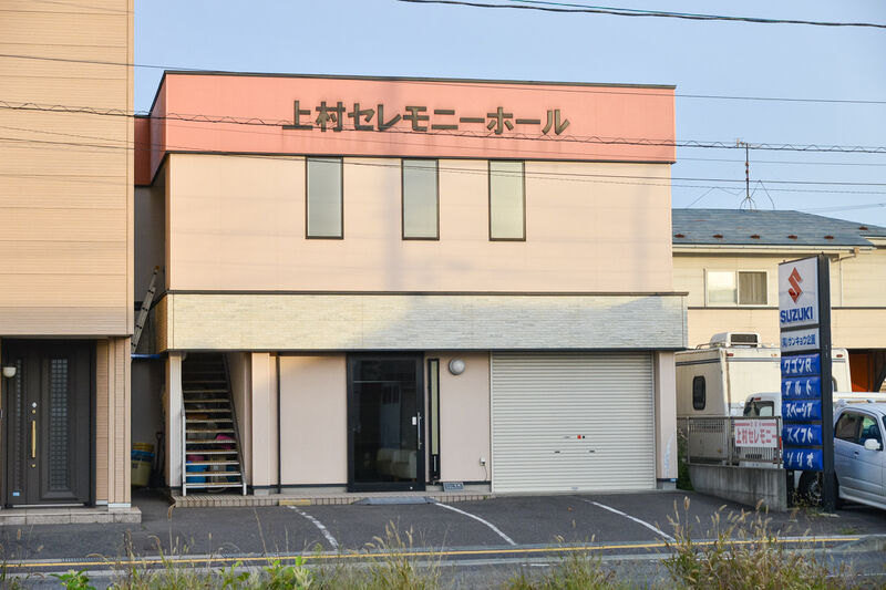 上村セレモニー斎場 外観２