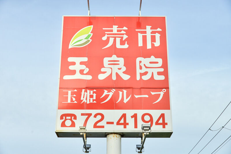売市玉泉院 看板