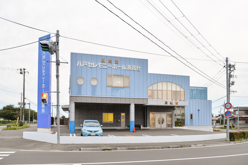 八戸セレモニーホール湊高台