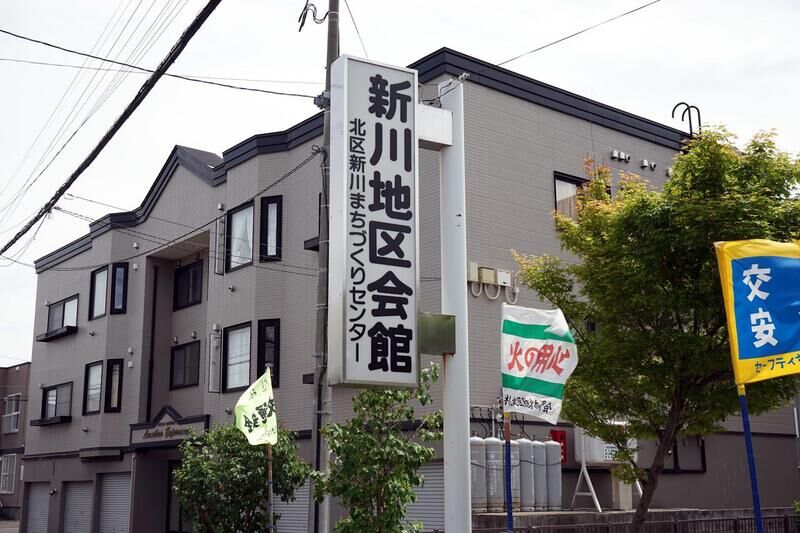 新川地区会館 看板１