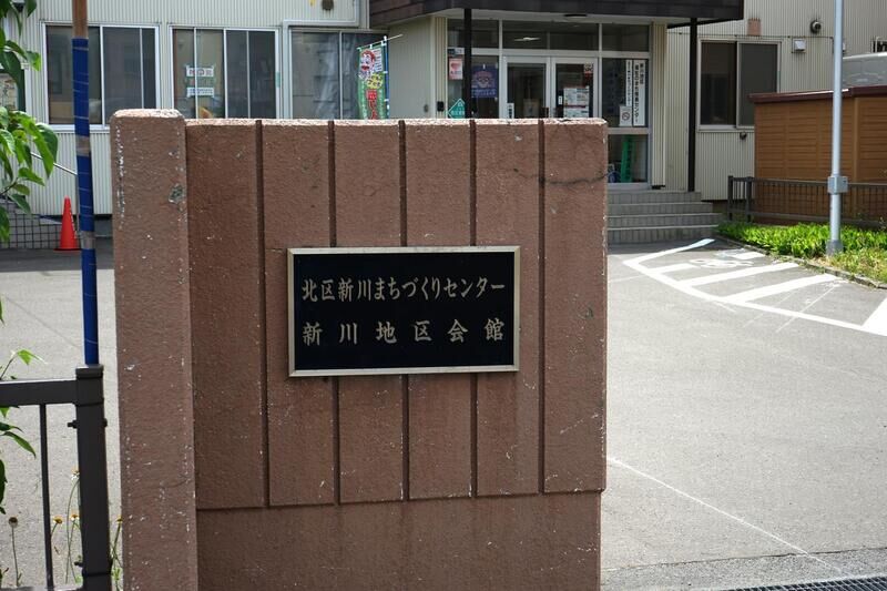 新川地区会館 看板２