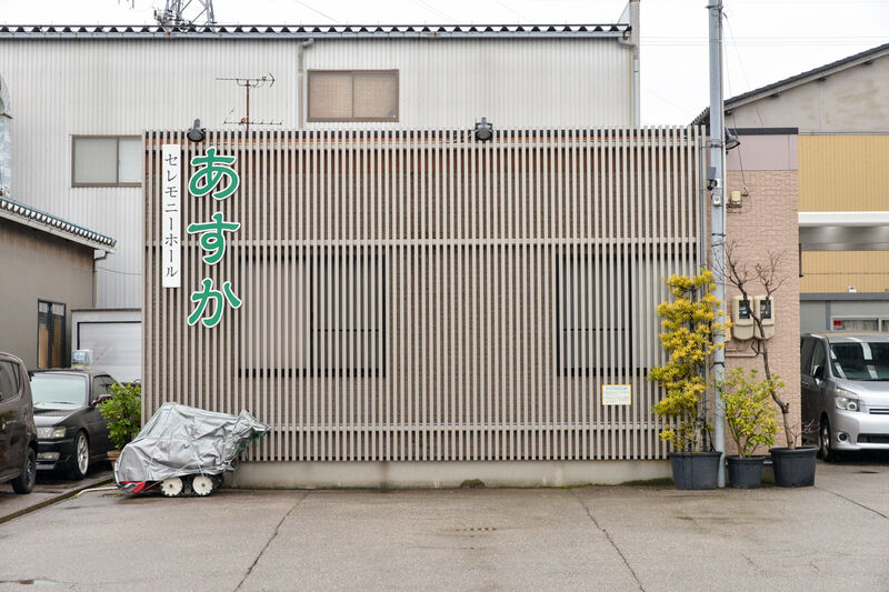 セレモニーホールあすか 外観２