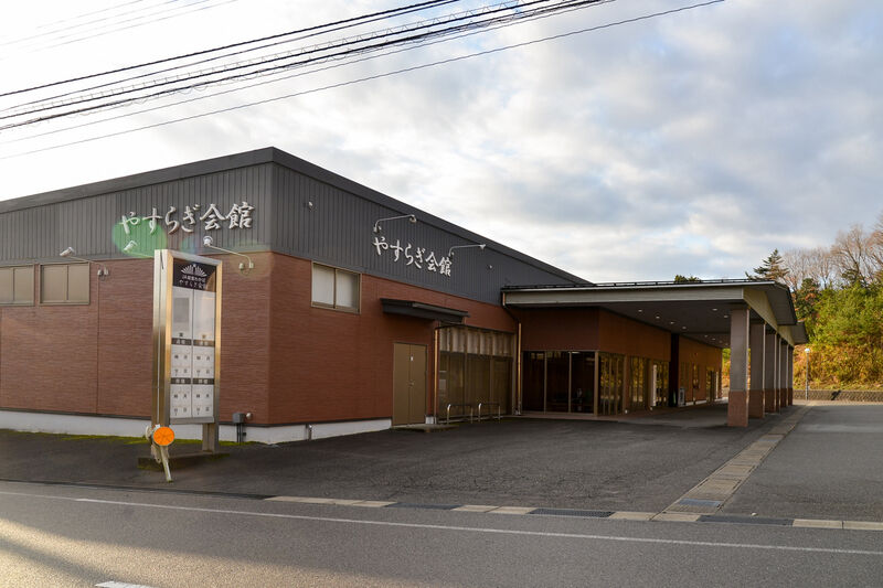 やすらぎ会館