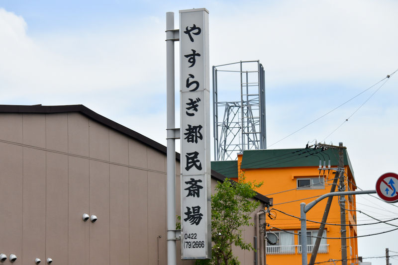やすらぎ都民斎場 看板1