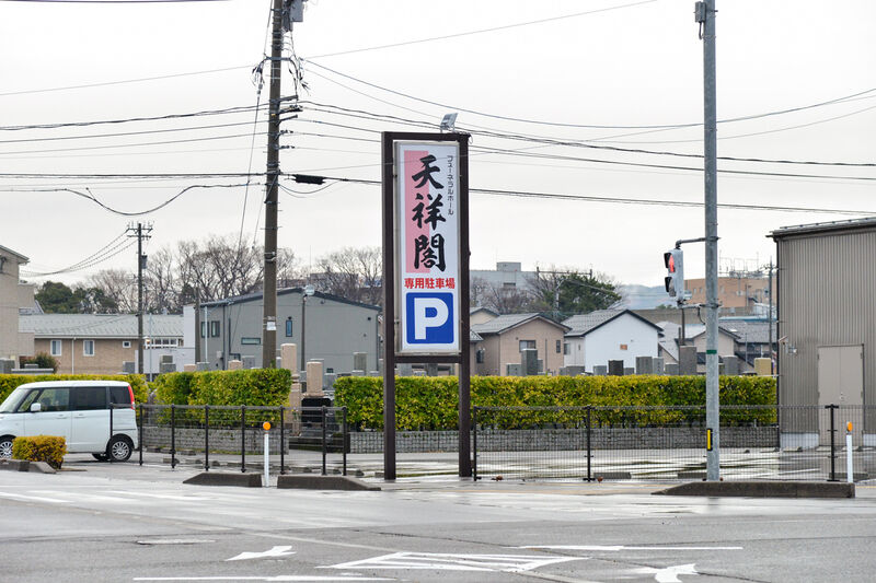 フューネラルホール松任天祥閣 駐車場