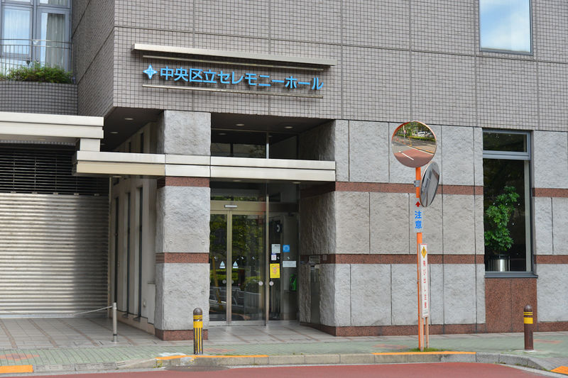 中央区立セレモニーホール 入口1