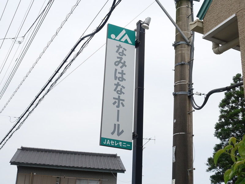 ＪＡなみはなホール 看板