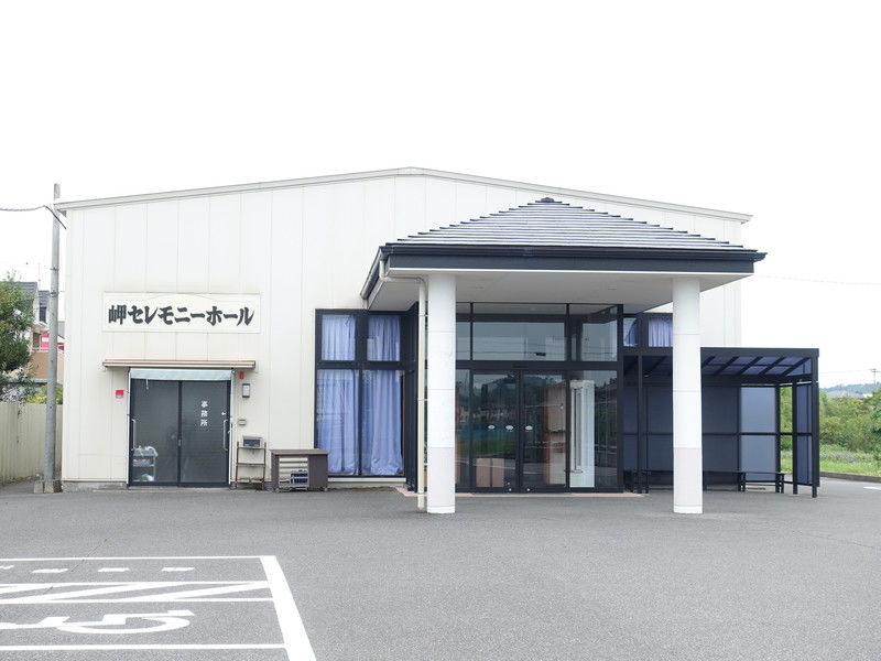 岬セレモニーホール 外観